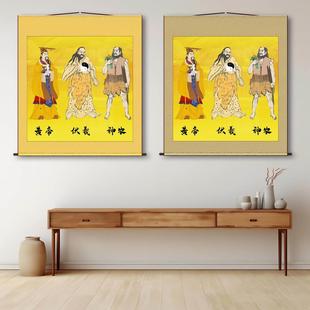 三皇画像人文始祖伏羲大帝神农氏炎帝装饰卷轴画轩辕黄帝画像挂画