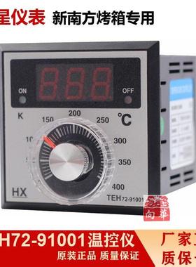 HX柳市宏星TEH72-91001原装电烤箱温控器仪表新南方红菱烤箱仪表