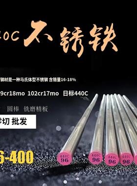 440C圆棒 9cr18mo圆钢 102cr17mo棒材 圆棒 1米长 板材零切