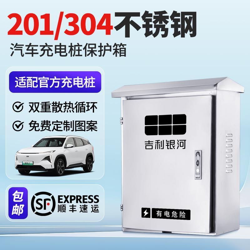 吉利银河L7/星愿充电桩保护箱不锈钢L6户外E8壁挂式E5立柱配电箱