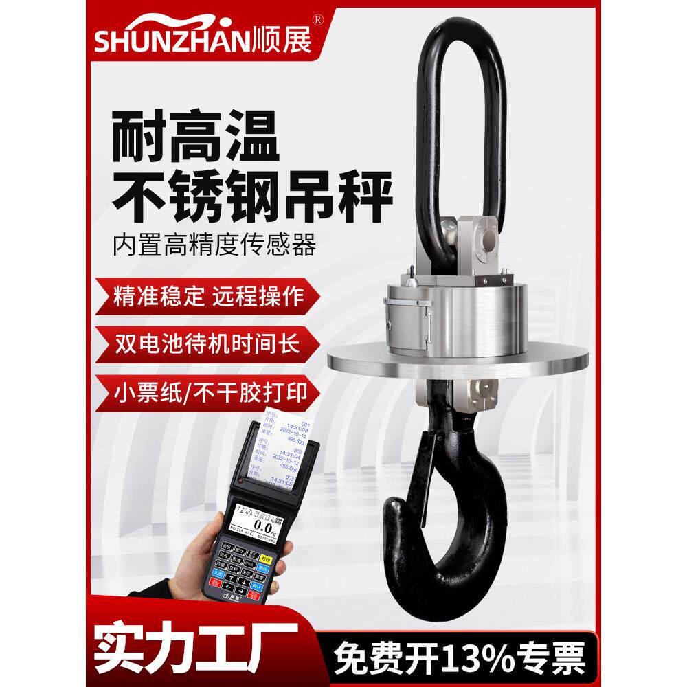 顺展起重机秤耐高温20t吊钩吊秤冶炼工厂数字秤钢壳吊铁吊秤带印
