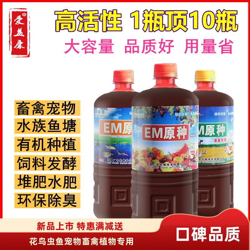 EM菌种原种EM益生菌原液 防病保健除臭粪便发酵 畜禽养殖种植水产