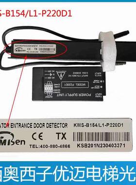 西子电梯光幕 KMS-B154/L1-P220D1杭州西奥电梯光幕 优迈电梯光幕