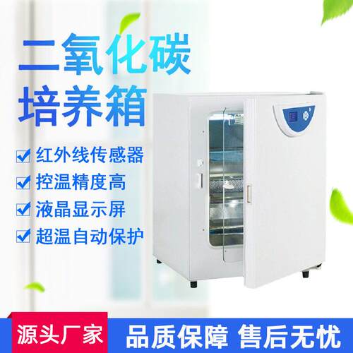 二氧化碳培养箱实验室co2细胞培养箱紫外红外灭菌恒温箱co2培养箱