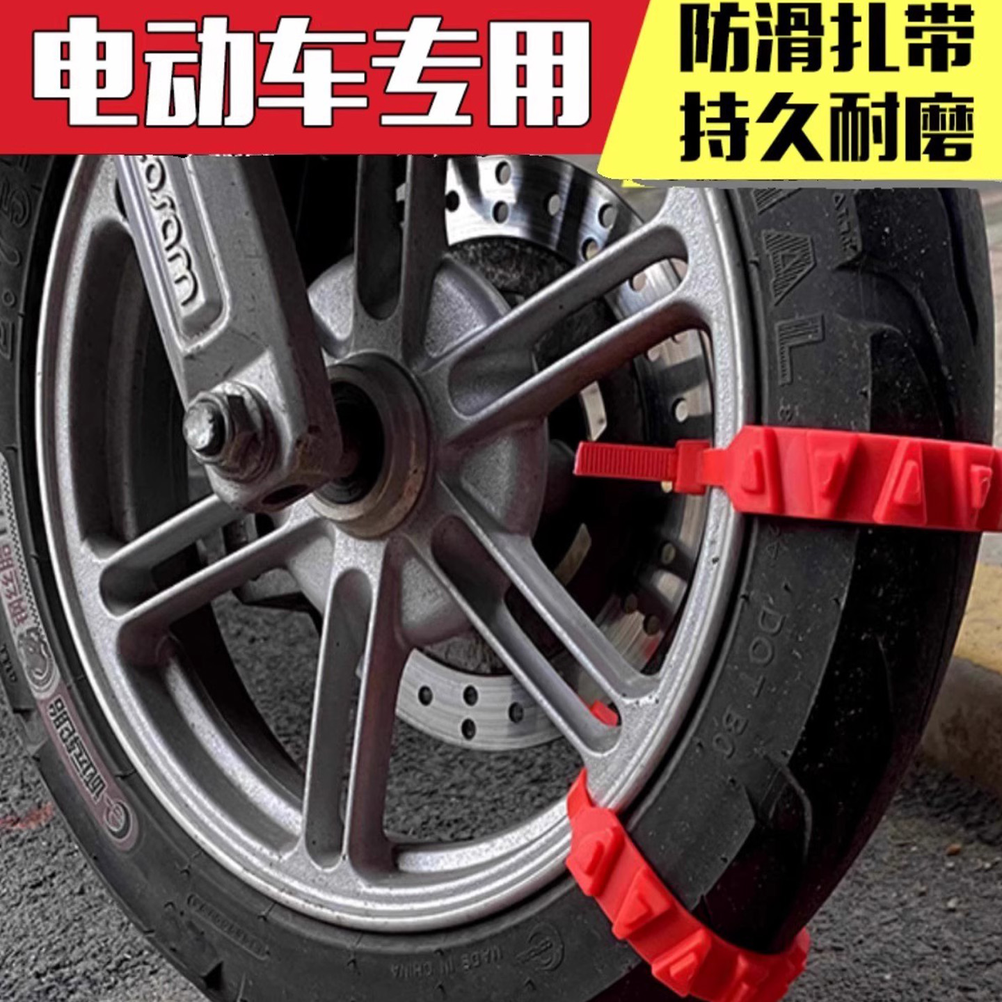 电动车防滑链三轮车摩托车用