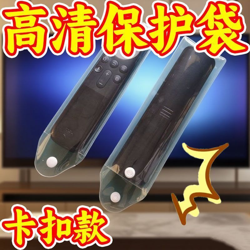 高清保护袋通用遥控器保护套袋子电信联通移动万能遥控器套防尘罩