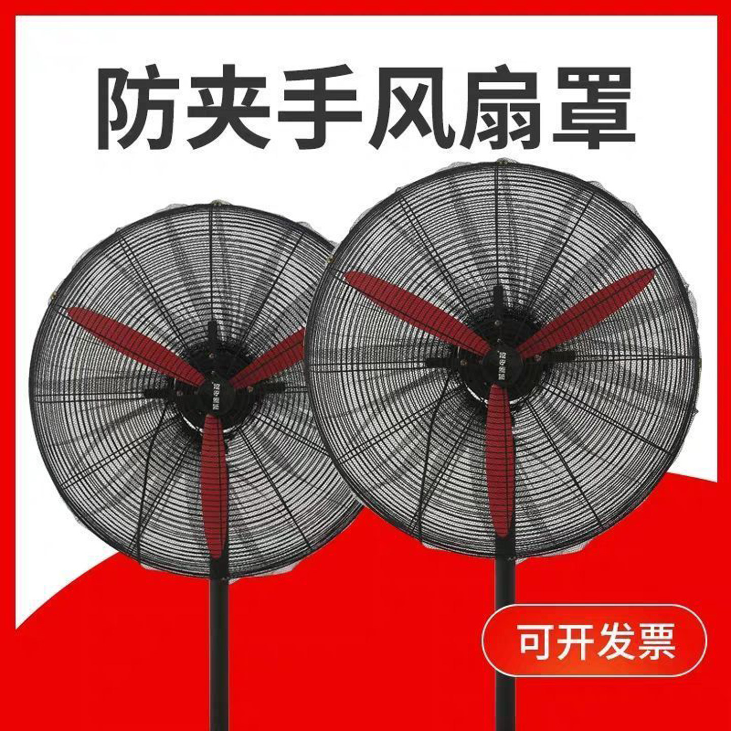 工业电风扇罩防夹手小孩安全网防护网儿童牛角扇保护套大号网罩