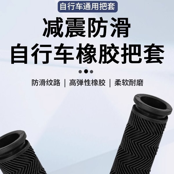 山地自行车橡胶把套通用单车防滑硅胶车把手套配件大全羊角减震