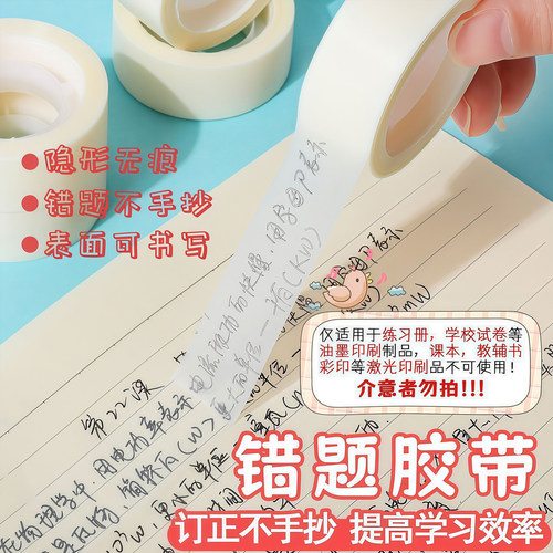 透明错题胶带学生专用罚抄粘贴复制免抄题纠错字不留痕迹隐形胶带