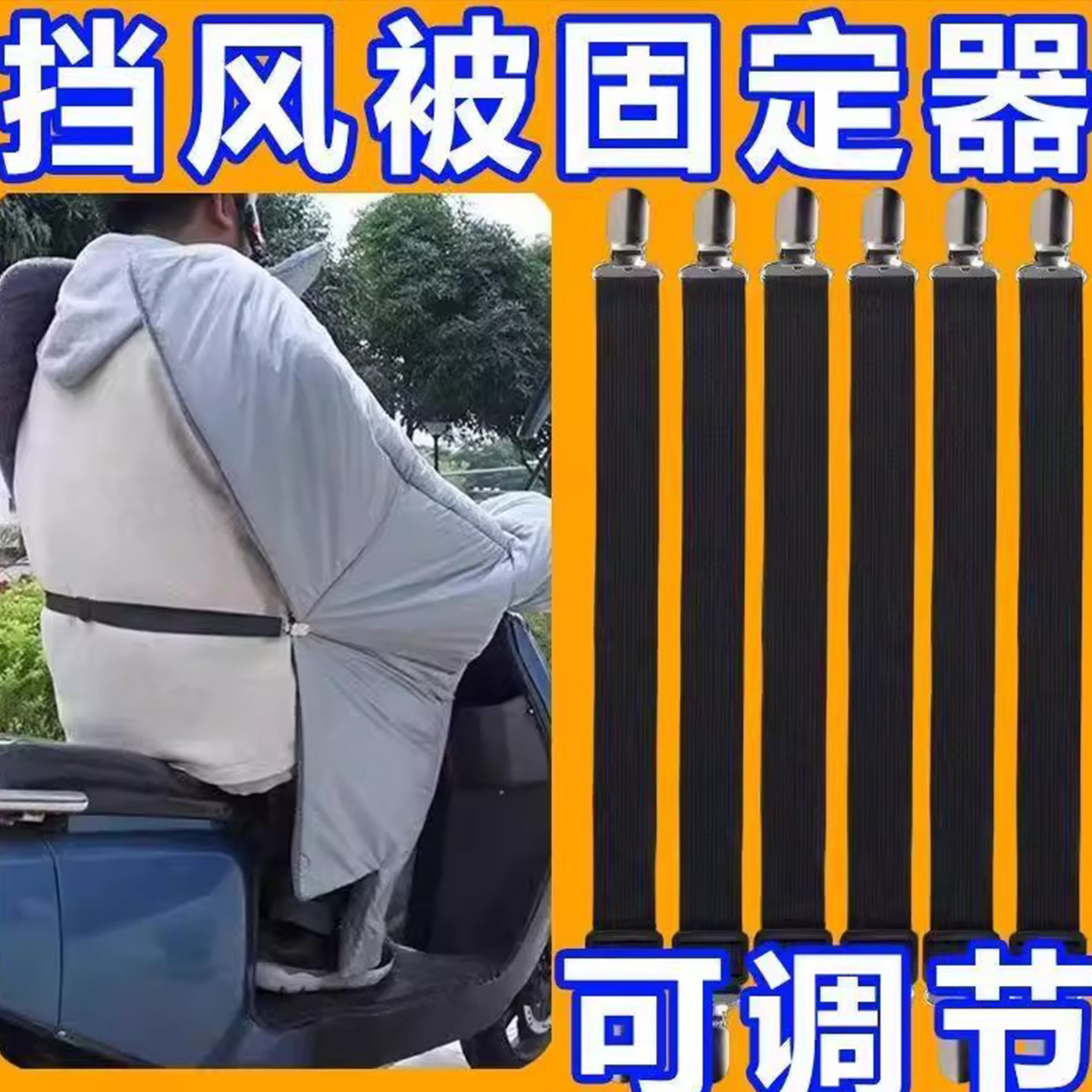 电动车挡风被固定夹子腰带