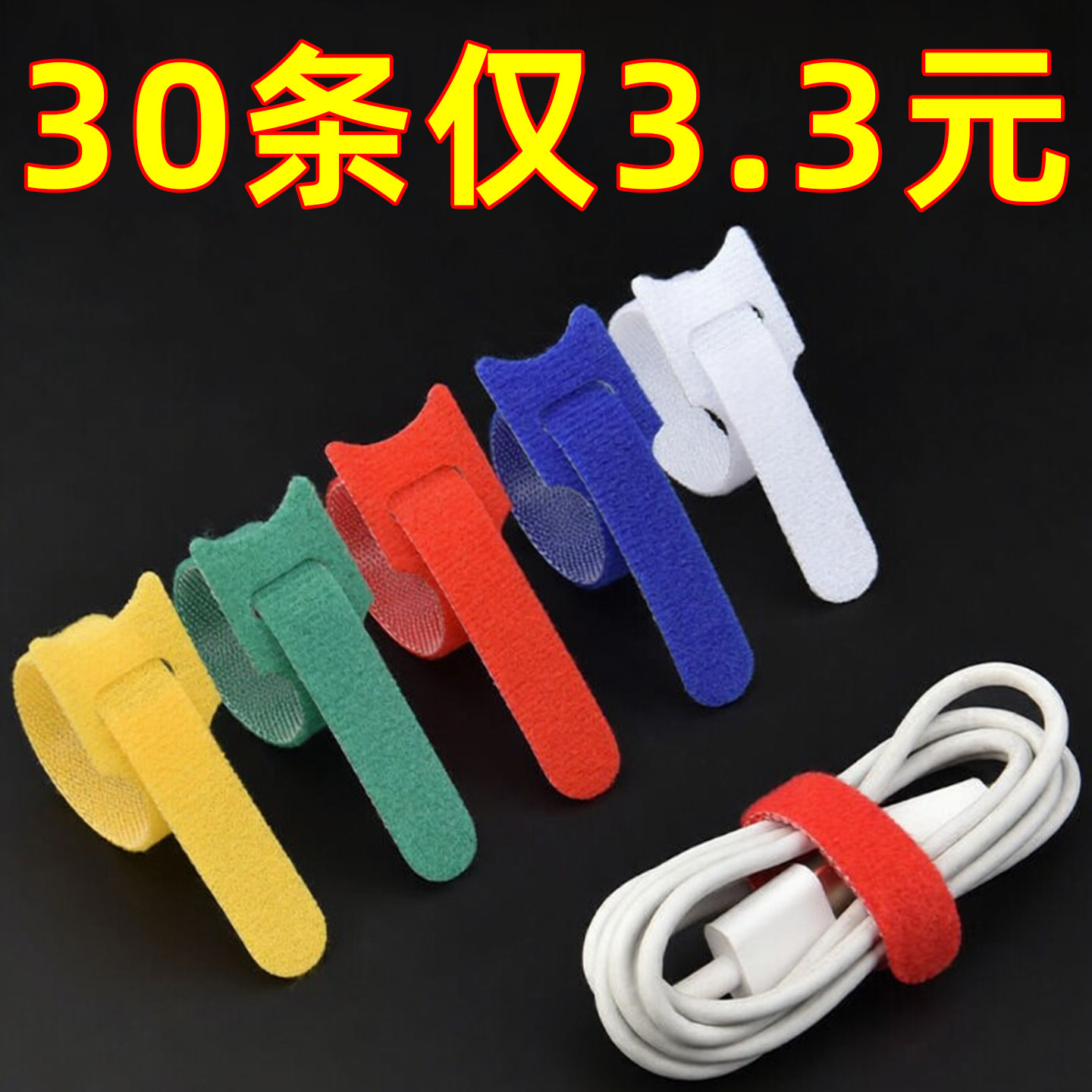 魔术贴扎带耳机数据线理线器收纳电脑整理捆绑扎线自粘彩色束线带