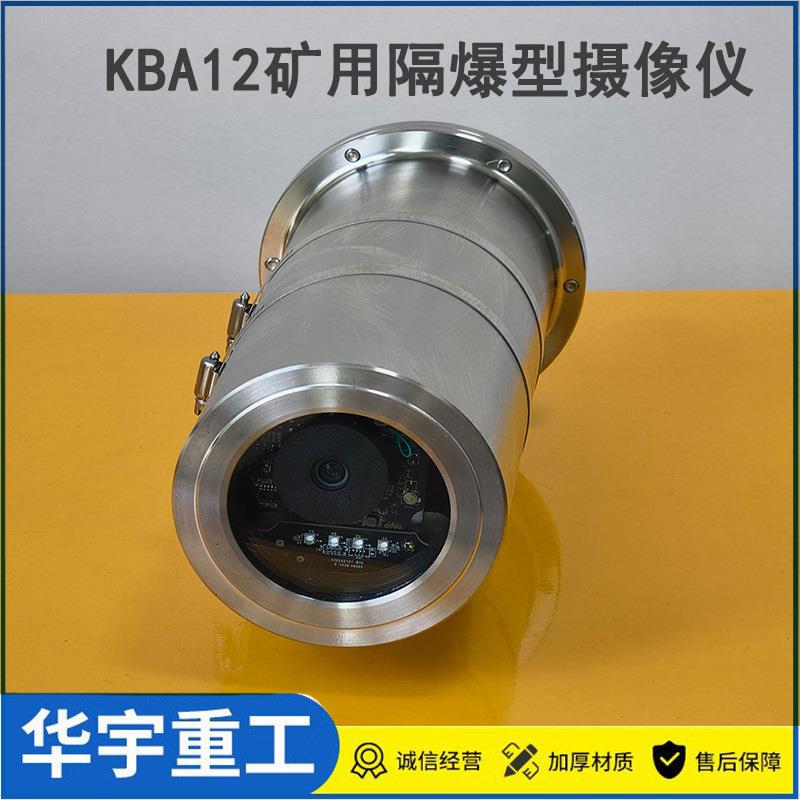 供应矿用KBA12隔爆型摄像仪 矿用高分辨率不锈钢隔爆型摄像仪