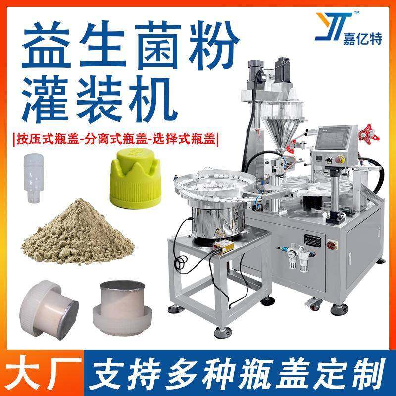 瓶盖益生菌粉末灌装机 全自动计量石斛粉灌装封口机 咖啡粉灌装机