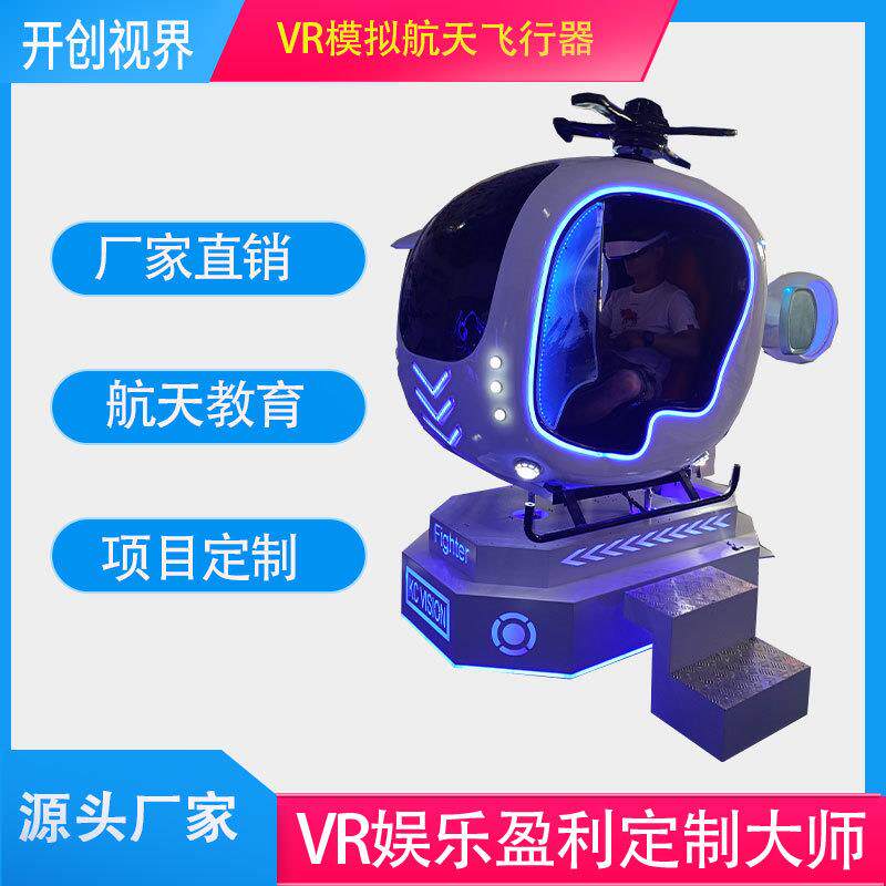 VR航空飞行器 VR航天体验馆设备 小型VR体验设备100VR娱乐内容