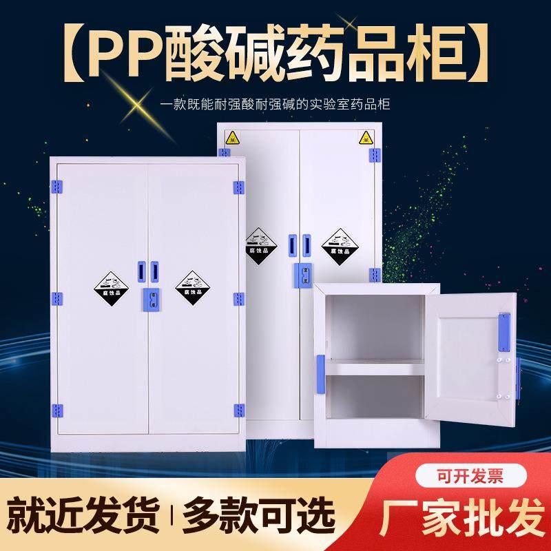 PP酸碱柜实验室化学药品安全柜PP器皿试剂柜子耐酸碱双锁PP药品柜,商业/办公家具,办公储物柜,淘宝优惠券,粉丝福利购,淘宝优惠卷