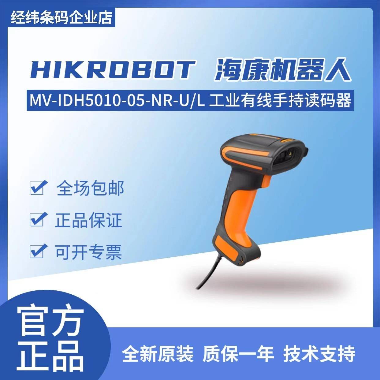 海康读码器MV-IDH5010-05-S/NR-U/L 100万近焦U口工业手持读码器