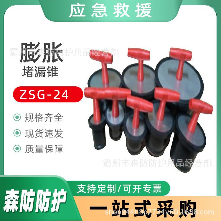 ZSG-24膨胀堵漏锥消防应急快速补漏套具罐体漏油封堵装置