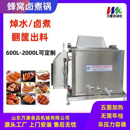 全自动方形蜂窝卤煮锅鸭头牛肉焯水卤煮锅自动翻筐蜂窝卤煮设备