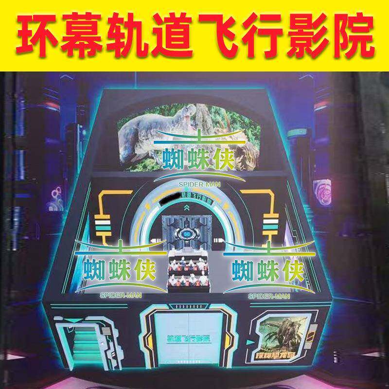 裸眼7D动感环幕飞行影院轨道座椅沉浸式大型vr游戏机飞跃剧场设备