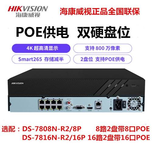 POE网络硬盘录像机8/16路NVR高清监控主机DS-7808N-R2/8P