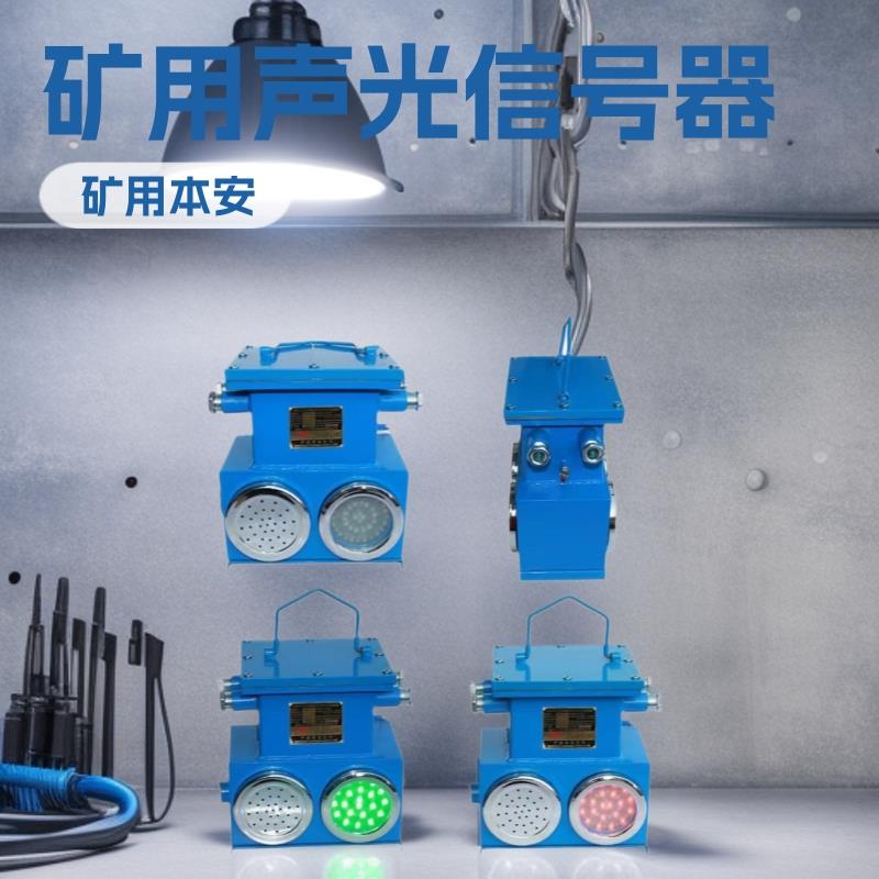 KXB127矿用声光信号器本安型安全小型专用设备厂家加工配件智能