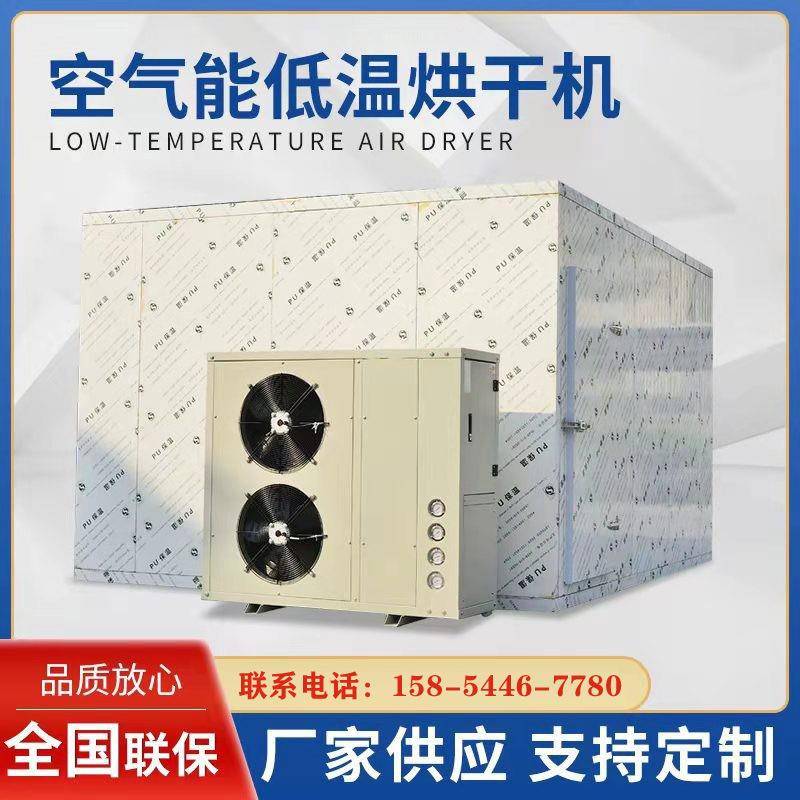 苹果片低温烘干设备杏片冷风干燥机干果空气能热泵干燥机