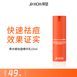 犀望犀望草木樨祛痘乳控油收缩毛孔精华敏感肌温和修护祛痘肌底液