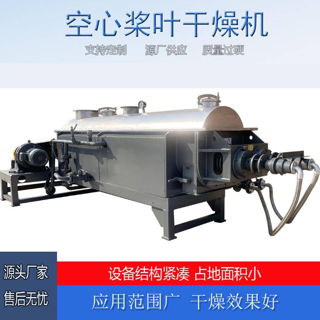 粘性物料桨叶干燥机食品芝麻烘干机药渣玻璃纤维空心桨叶干燥机