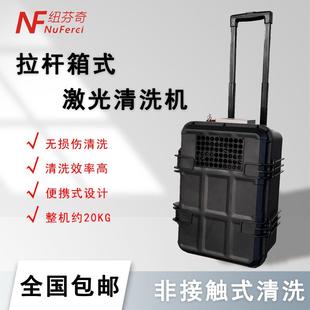 行李箱式 激光清洗机 激光清洗机便携式 模具清洗除锈除油除漆脉冲式