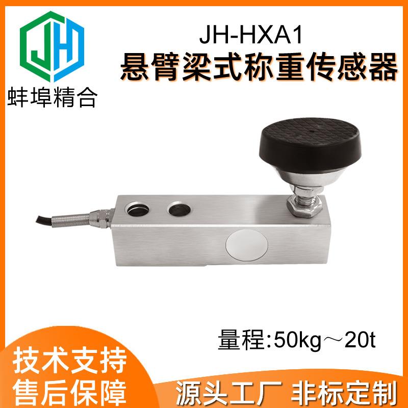 蚌埠精合JH-HXA1悬臂梁式称重测力传感器地磅电子秤皮带秤料斗秤