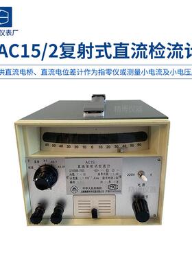 上海澄洋AC15/1/2/3/4/5复射式直流检流计AC5/1/2/3/4指针检流计
