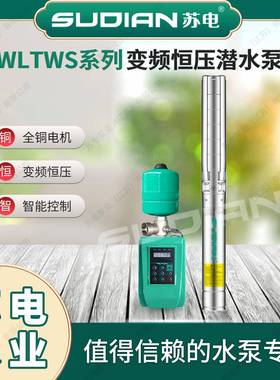 WLTWS6.46/1-4.5KW苏电泵业SUDIAN变频恒压不锈钢高扬程深井泵**