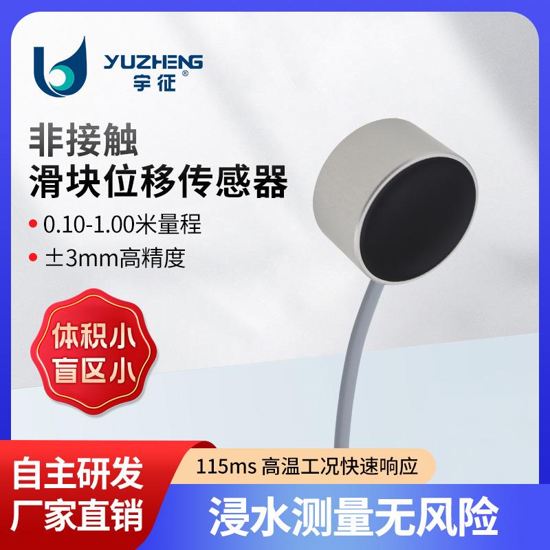 非接触滑块位移传感器水下测距超声波传感器IP68防水1MHz