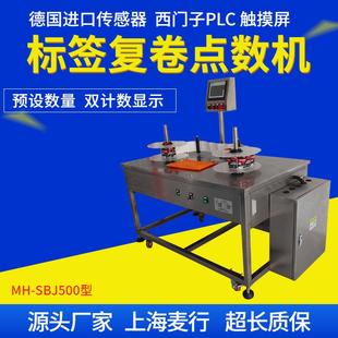 上海麦行自动不干胶标签点数机标签复卷机标签分卷机厂家直销