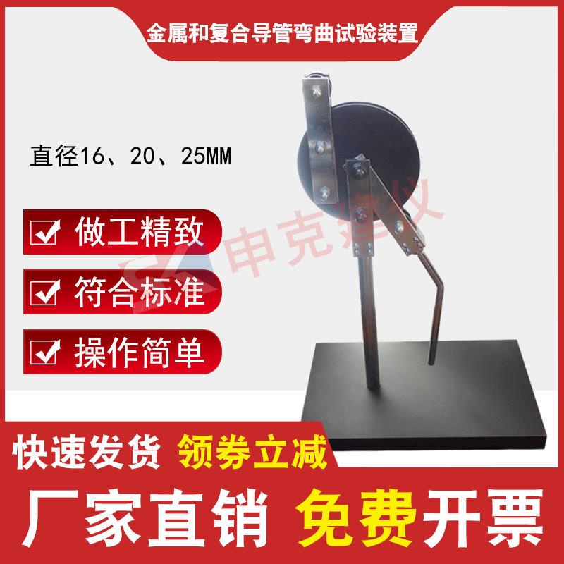 金属和复合导管弯曲试验装置电缆管理用导管刚性电气安装试验机