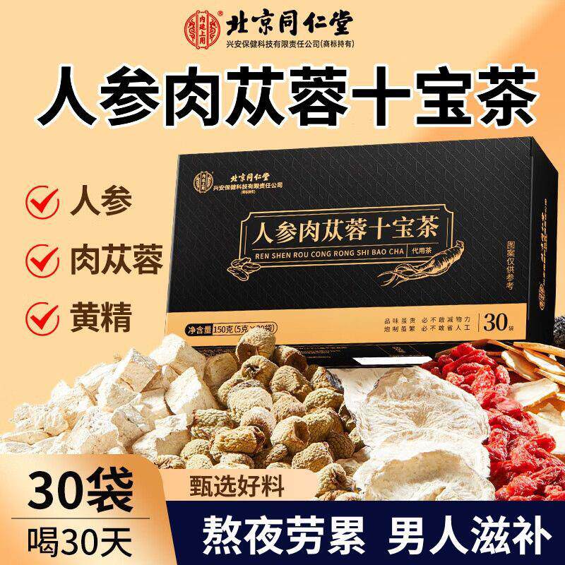 北京同仁堂人参肉苁蓉玛咖十宝茶男肾补精固精强肾官方官网店正品