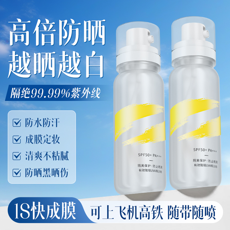 防晒霜喷雾SPF50PA+++面部乳防紫外全身通用旅行军训可上飞机高铁