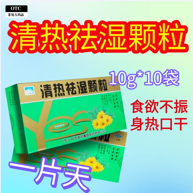 [一片天]清热祛湿颗粒10g*10袋/盒