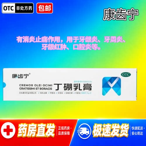 康齿宁 丁硼乳膏  有消炎止痛作用。