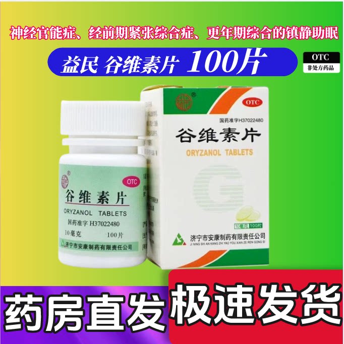 [益民]谷维素片10mg*100片*1瓶/盒图片