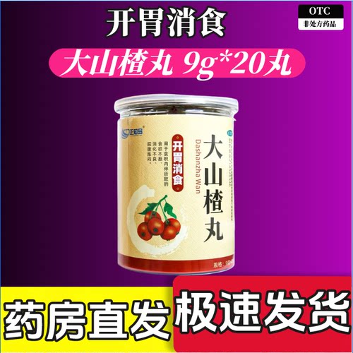 正元盛邦 正知岛 大山楂丸 9g*20丸
