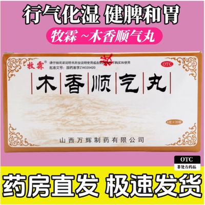 [牧霖]木香顺气丸6g*20袋/盒
