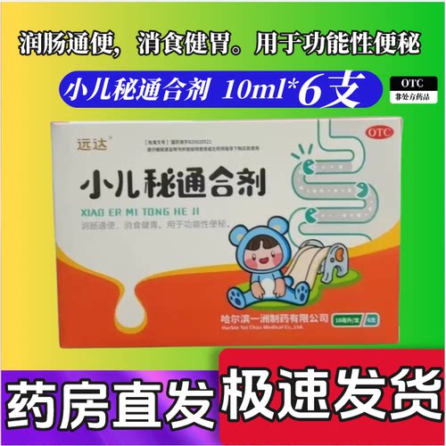 远达 小儿秘通合剂（小儿秘通口服液） 10ml*6支【效期27年9月】