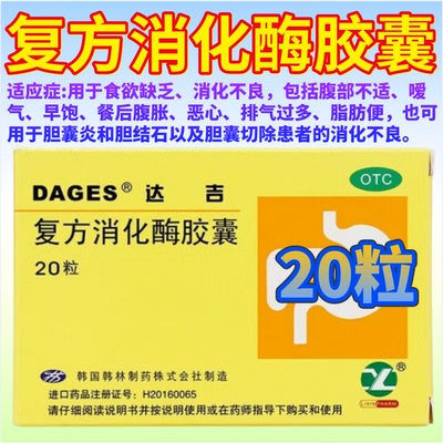 【达吉】复方消化酶胶囊20粒/盒