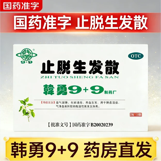 【顺丰发货】韩勇9+9止脱生发散5g*10袋益气健脾养血生发