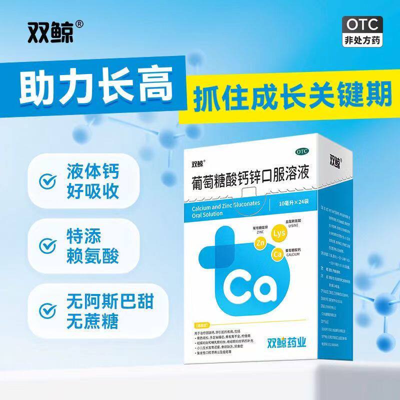 两盒装到手72支）双鲸葡萄糖酸钙锌口服溶液10ml*24袋/盒线下同款