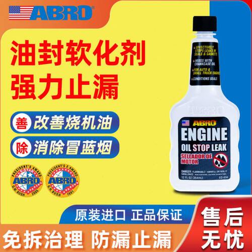 美国ABRO爱宝发动机机油堵漏剂气门油封软化渗油修复剂止漏烧机油