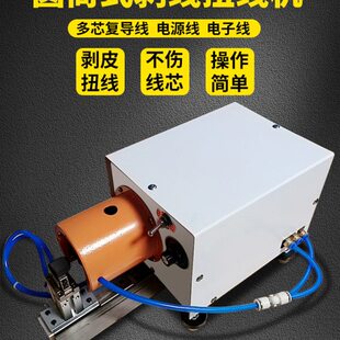线小型机器线多橡胶线电源捻芯剥线扭拧气圆筒脱皮线复电动机导线