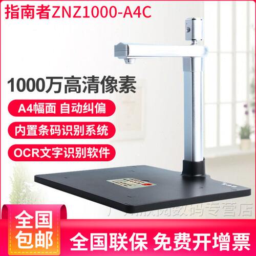 指南者ZNZ1000-A4CS高拍仪扫描仪 高清1000万像素OCR文字识别