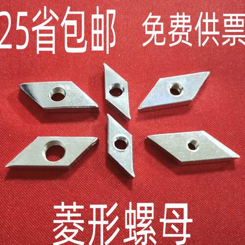 菱形螺母 方形斜角螺母30/40型M4 M5 M6 M8